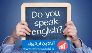 تدریس خصوصی زبان انگلیسی در اردبیل