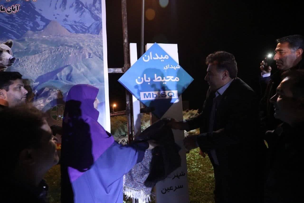 افتتاح میدان شهدای محیطبان در سرعین با حضور رئیس سازمان
محیط زیست_691bbd54030b4.jpeg