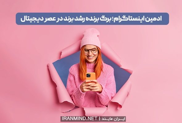 ادمین اینستاگرام