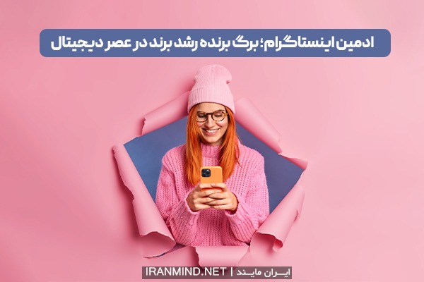 ادمین اینستاگرام